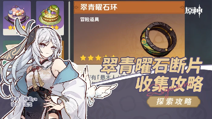 原神翠青曜石断片收集攻略,原神