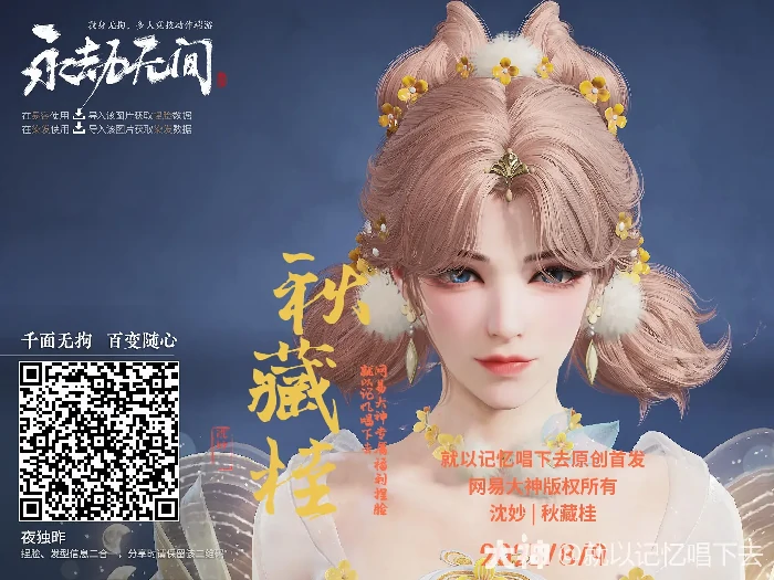 沈妙秋藏桂捏脸二维码一览,永劫无间