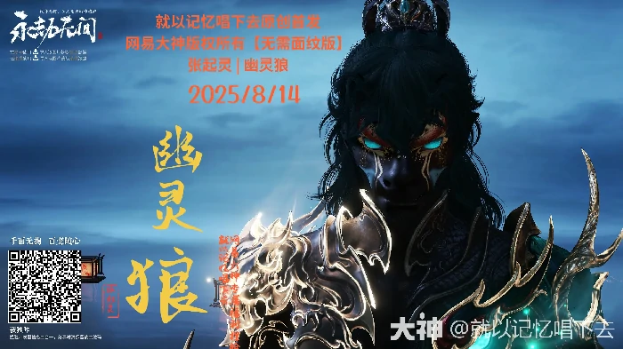 张起灵幽灵狼捏脸二维码一览,永劫无间