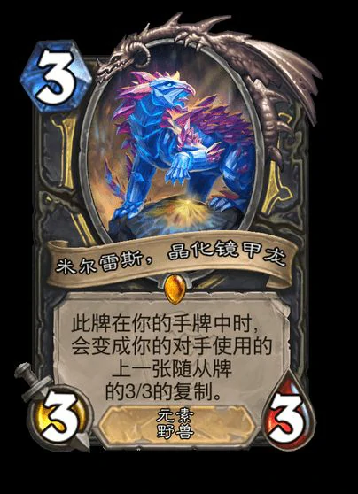 炉石传说米尔雷斯晶化镜甲龙卡牌图鉴,炉石传说