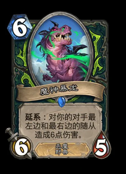 炉石传说魔神暴龙卡牌图鉴,炉石传说
