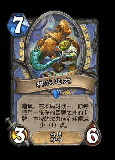 炉石传说科技恐龙卡牌图鉴,炉石传说