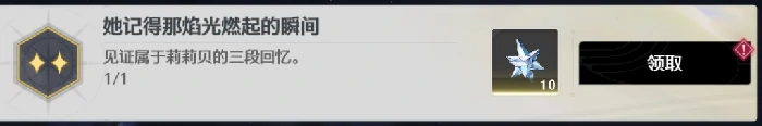 她记得那焰光燃起的瞬间成就攻略,鸣潮
