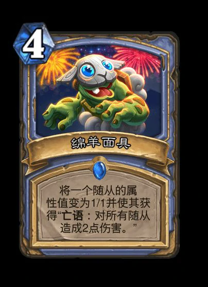 炉石传说绵羊面具卡牌图鉴,炉石传说