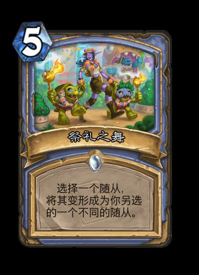 炉石传说祭礼之舞卡牌图鉴,炉石传说