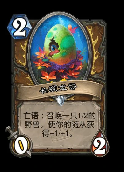 炉石传说长颈龙蛋卡牌图鉴,炉石传说
