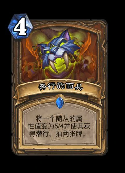 炉石传说奔行豹面具卡牌图鉴,炉石传说
