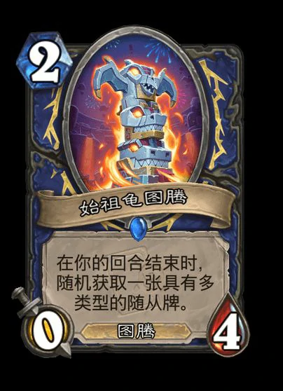 炉石传说始祖龟图腾卡牌图鉴,炉石传说