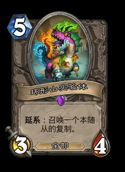炉石传说环形山实验体卡牌图鉴,炉石传说