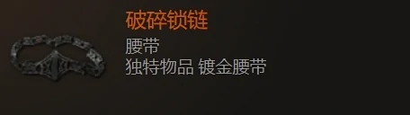 破碎锁链哪里掉