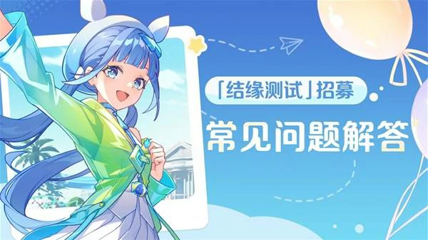 结缘测试招募常见问题大全