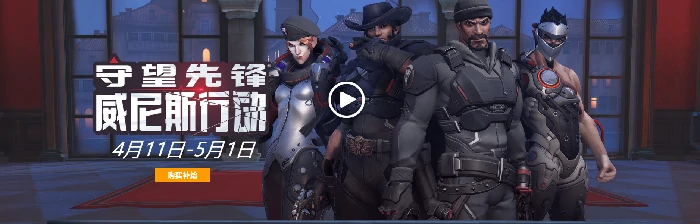 守望活动,守望先锋