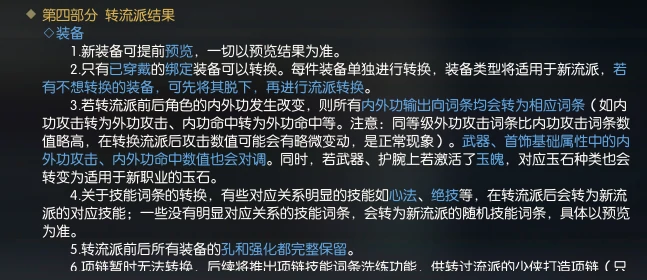 逆水寒转流派装备转换方式解读,逆水寒