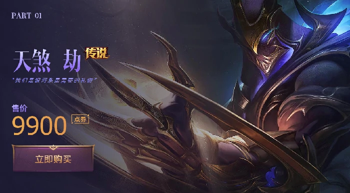 LOL劫天煞传说皮肤价格,LOL