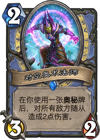 炉石传说奥丹姆奇兵法师卡组大全,炉石传说