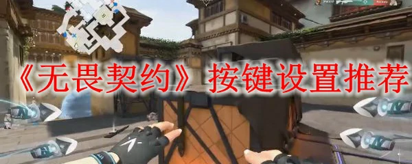无畏契约按键怎么设置,无畏契约