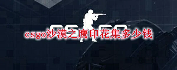 沙漠之鹰印花集