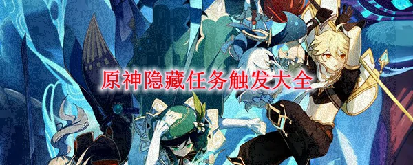 原神隐藏任务触发大全,原神