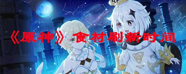 原神食材刷新时间,原神