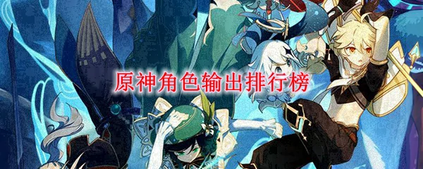 原神角色输出排行榜,原神