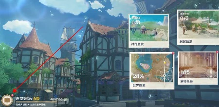 原神声望系统位置,原神