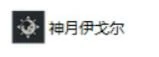 神佑释放神佑技能附加属性大全