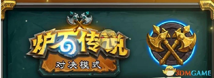 对决模式全职业,炉石传说