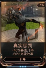 星际战甲真实惩罚mod哪里掉率高