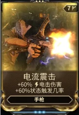 星际战甲电流震击mod哪里掉
