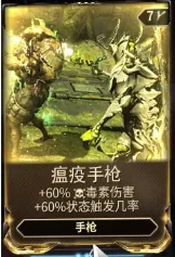星际战甲瘟疫手枪mod哪里出
