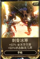 星际战甲刺骨冰寒mod哪获得