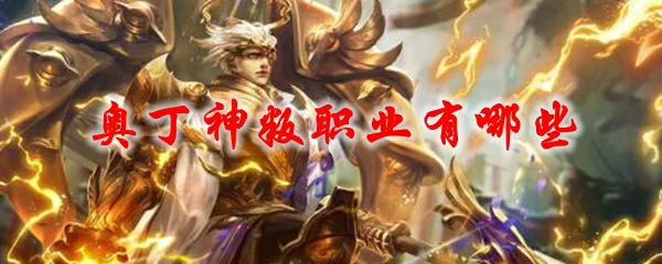 奥丁神叛职业有哪些