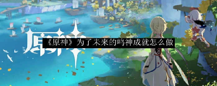 为了未来的鸣神,原神