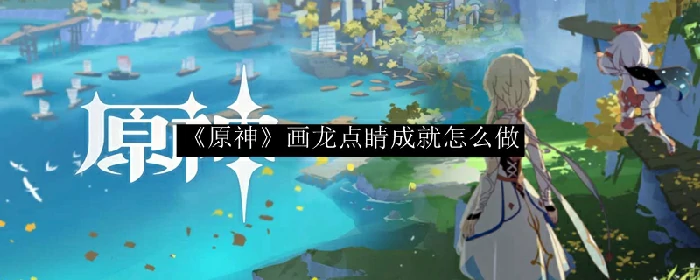 画龙点睛,原神