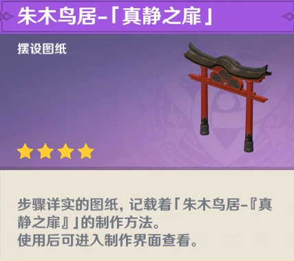 朱木鸟居真静之扉图纸获得方法,原神