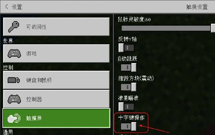 在哪修改触摸模式,我的世界