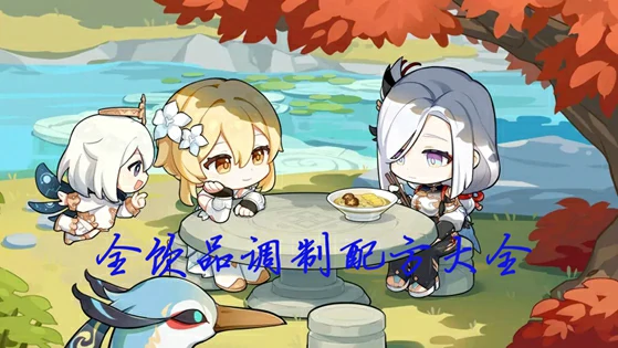 曲生酌微梦配方大全,原神