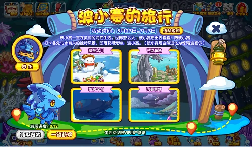 波小赛的旅行活动攻略
