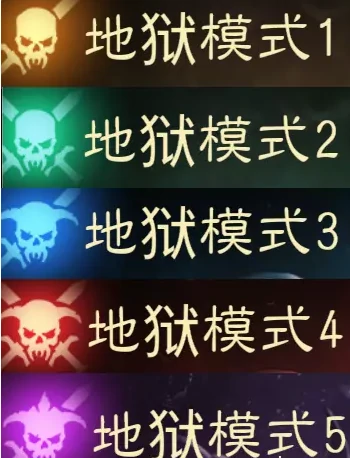 地狱难度奖励