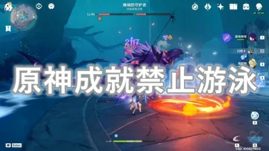 成就禁止游泳,原神