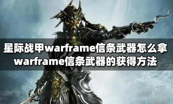 信条武器怎么获得