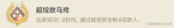 原神超绽放马戏成就攻略,原神