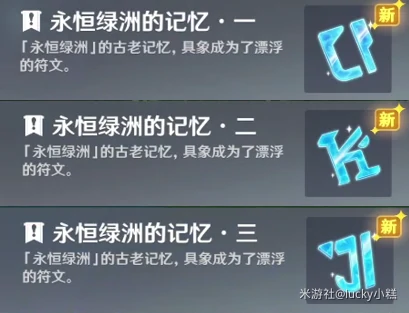 原神永恒绿洲的记忆怎么做,原神