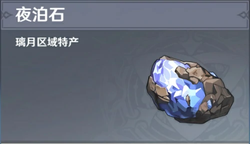 夜泊石采集点,原神