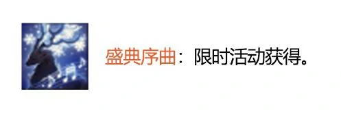 盛典序曲怎么获得,命运方舟