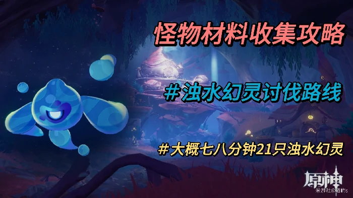 浊水幻灵刷怪路线,原神