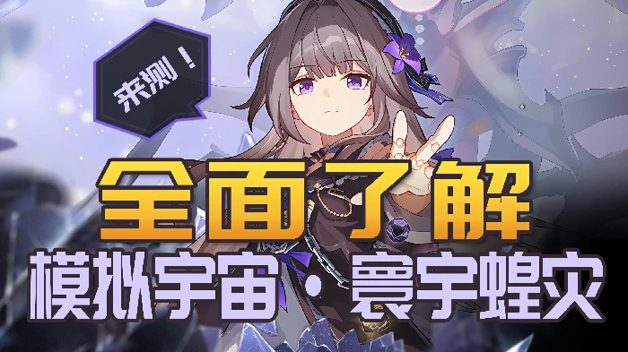 寰宇蝗灾玩法介绍,星穹铁道