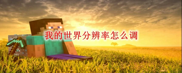 我的世界分辨率怎么调,我的世界