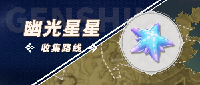 幽光星星在哪里买到,原神
