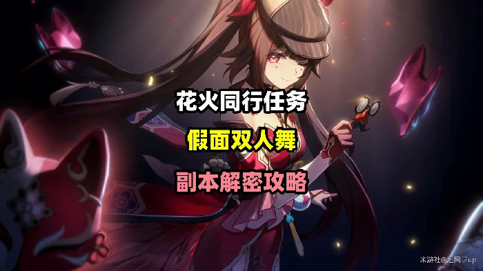 假面双人舞任务攻略,星穹铁道